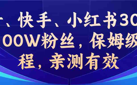 教你一招，抖音、快手、小红书30S突破100W粉丝，保姆级教程，亲测有效(“揭秘如何利用数据优化和羊群效应，快速提升社交媒体账号的粉丝数量”)