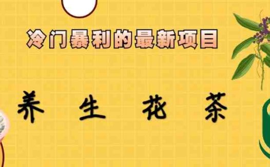 冷门暴利的最新项目,养生花茶!七八月是红利期(探索养生花茶项目冷门暴利的新机遇)