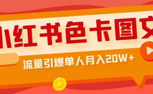 小红书色卡图文带货流量引爆单人月入20W+(探索小红书色卡图文带货的新玩法，轻松实现高转化率)