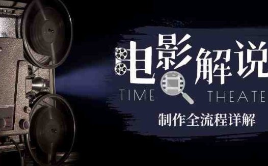 2023年玩转电影解说:平台不倒,一直做到老(深入解析2023年电影解说全攻略从准备到发布一站式教学)
