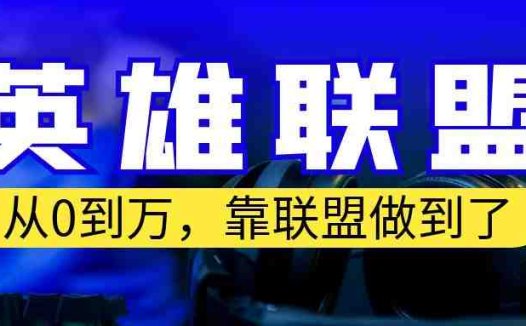 从零到月入万！靠英雄联盟账号我做到了！你来直接抄就行了(从零到月入万！靠英雄联盟账号轻松赚钱！)