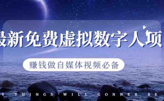 最新免费虚拟数字人项目,赚钱做自媒体视频必备(探索最新免费虚拟数字人项目,开启自媒体视频新篇章)
