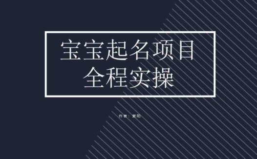 拆解小红书宝宝起名虚拟副业项目，一条龙实操玩法分享(揭秘小红书宝宝起名虚拟副业项目，一条龙实操玩法分享)