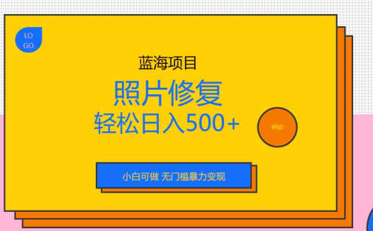 外面收费1288的蓝海照片修复暴力项目 无门槛小白可做 轻松日入500+(揭秘照片修复暴力项目无门槛小白如何轻松日入500+)