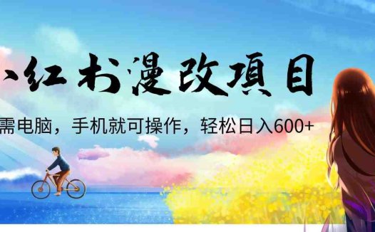 小红书漫改头像项目，无需电脑，手机就可以操作，日入600+(轻松上手！小红书漫改头像项目详解)