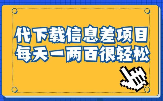 信息差项目，稿定设计会员代下载，一天搞个一两百很轻松(利用信息差赚取额外收入——稿定设计会员代下载项目解析)