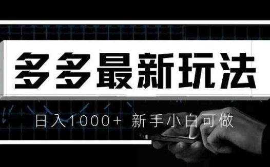 价值4980的拼多多最新玩法,月入3w【新手小白必备项目】(拼多多多多视频项目月入3w的新手小白必备项目)