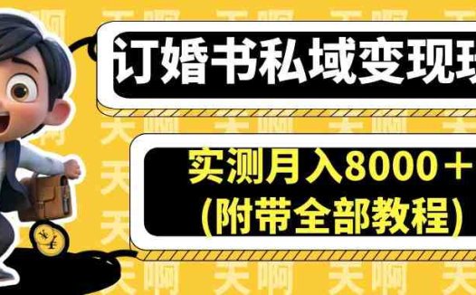 订婚书私域变现玩法，实测月入8000＋(附带全部教程)(探索小红书订婚书项目的蓝海市场及高效变现策略)