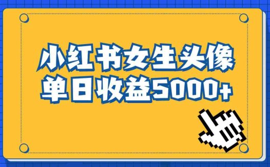 长期稳定项目，小红书女生头像号，最高单日收益5000+适合在家做的副业项目(小红书女生头像号项目简单操作，高收益潜力)