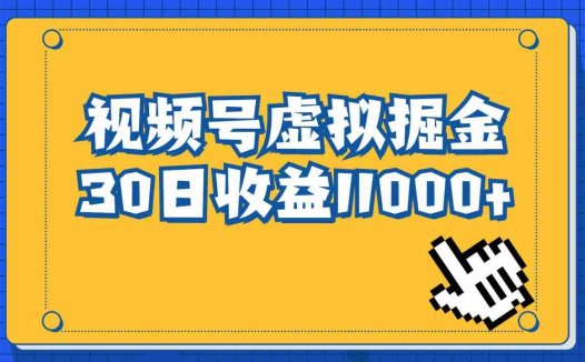 视频号虚拟资源掘金，0成本变现，一单69元，单月收益1.1w(探索视频号虚拟资源掘金项目，实现0成本暴利)