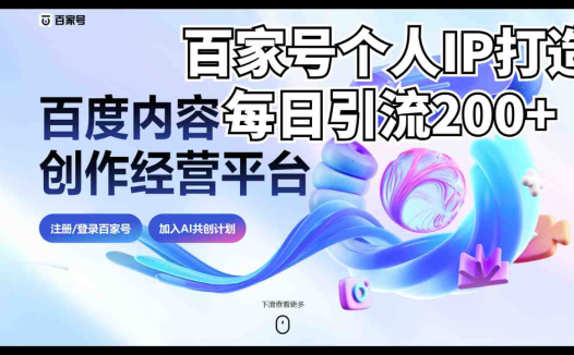 新式百家号AI引流，实测日引流200+，VX都频繁了(探索新式百家号AI引流策略日引流200+的实操指南)