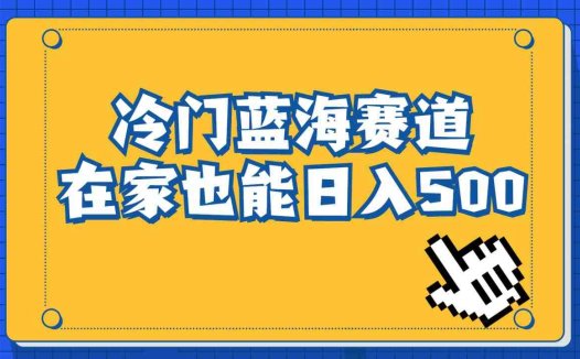 冷门蓝海赛道，卖软件安装包居然也能日入500+长期稳定项目，适合小白0基础(小红书上的冷门蓝海项目卖软件安装包实现日入500+)