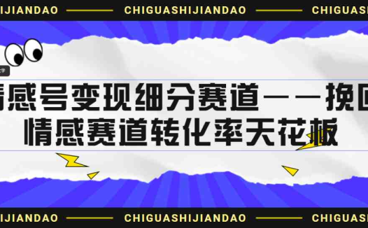 情感号变现细分赛道—挽回，情感赛道转化率天花板（附渠道）(探索情感号变现之路挽回服务转化效率高、客单价高)