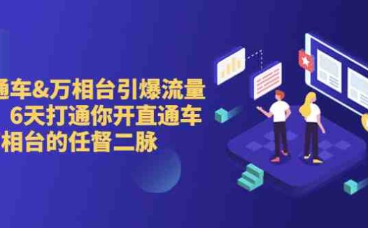 直通车+万相台引爆流量班，6天打通你开直通车·万相台的任督 二脉(“6天精通直通车·万相台运营，解决商家痛点提升推广效果”)