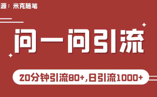 微信问一问实操引流教程，20分钟引流80+，日引流1000+(微信问一问实操引流教程，轻松实现快速引流)