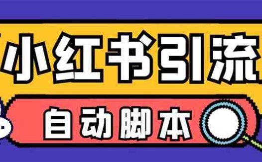 【引流必备】外面收费699小红书自动进群 退群 评论发图脚本 日引精准粉100+(小红书自动进群、退群、评论发图脚本，日引精准粉100+)