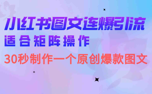 小红书图文连爆技巧  适合矩阵操作 30秒制作一个原创图文(小红书图文连爆技巧简单易学，适合矩阵操作)