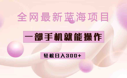 全网最新蓝海项目，小红书做菜秘籍项目，一部手机就可操作，轻松日入300+(探索小红书做菜秘籍项目一部手机轻松日入300+)