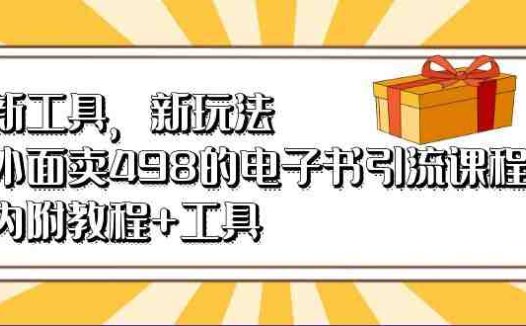 新工具，新玩法！外面卖498的电子书引流课程，内附教程+工具(“新工具，新玩法！探索498元的电子书引流课程及其教程+工具”)