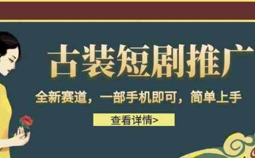 古装短剧推广，全新赛道，一部手机即可，简单上手。(《短剧推文，日入500》一部手机即可实现的逆风翻盘项目)
