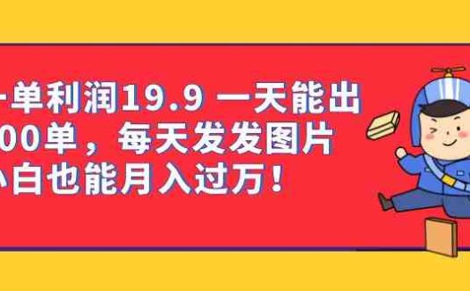 一单利润19.9 一天能出100单，每天发发图片 小白也能月入过万（教程+资料）(“计算机二级备考指南利用虚拟资料实现月入过万”)
