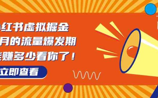 8月风口项目，小红书虚拟法考资料，一部手机日入1000+（教程+素材）(小红书法考虚拟资源变现新玩法，一部手机日入1000+)