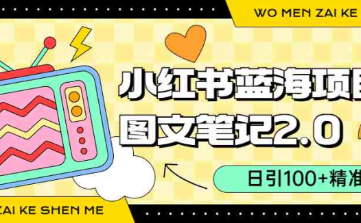 小红书图文笔记2.0玩法，日引100+精准粉，卖小吃配方月入过10000（附配方）(小红书图文笔记2.0玩法轻松卖小吃配方，日引100+精准粉，月入过万)
