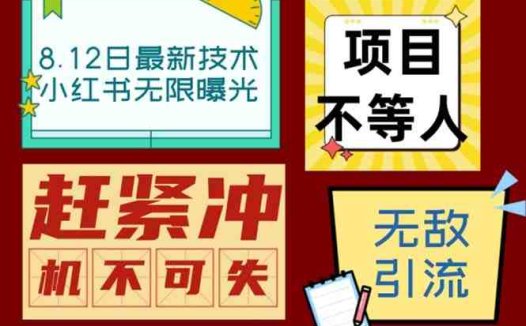 小红书8月最新技术无限曝光亲测单账号日引精准粉100+无压力（脚本＋教程）(揭秘小红书最新引流技术单账号日引精准粉100+无压力)