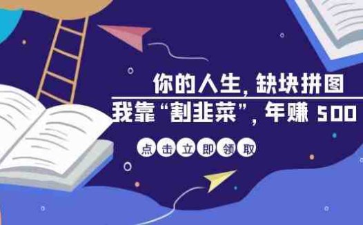 某高赞电子书《你的 人生,缺块 拼图——我靠“割韭菜”,年赚 500 万》(《你的 人生,缺块 拼图——我靠“割韭菜”,年赚 500 万》)