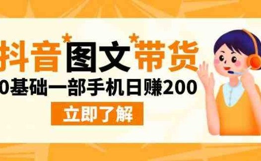 最新抖音图文带货玩法,0基础一部手机日赚200(探索抖音图文带货新玩法,零基础也能轻松赚钱!)