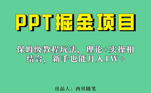 新手也能月入1w的PPT掘金项目玩法(实操保姆级教程教程+百G素材)(零基础小白也能轻松上手的PPT掘金项目实操教程)