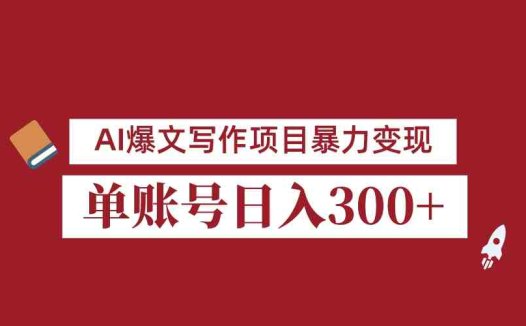 8月最新AI爆文写作项目，3分钟一篇爆文，单账号日入300＋，可批量起号(利用AI技术在公众号上快速创作爆文，实现高效盈利)