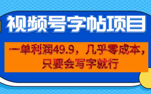 一单利润49.9，视频号字帖项目，几乎零成本，一部手机就能操作，只要会写字(探索视频号字帖项目低成本创业新途径)