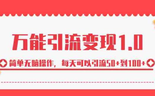 绅白·万能引流变现1.0,简单无脑操作,每天可以引流50+到100+(绅白的长期更新引流课程,原创方法,无效退款文章摘要本文主要介绍了作者绅白即将开设的长期更新引流课程。这是绅白首次开设此类课程,并且承诺前期价格较低,后期免费更新但收费会相对提高。该课程主要包括两种原创的引流方法,同城粉和创业粉为主,并包含变现课程、渠道和回收服务。此外,该课程操作简单,每天只需1-2小时即可完成布置和引导工作。如果按照要求操作10天仍无效,报名费用将全额退还。课程适合有一定耐心且希望通过引流获得更多客户和交易的人学习。)
