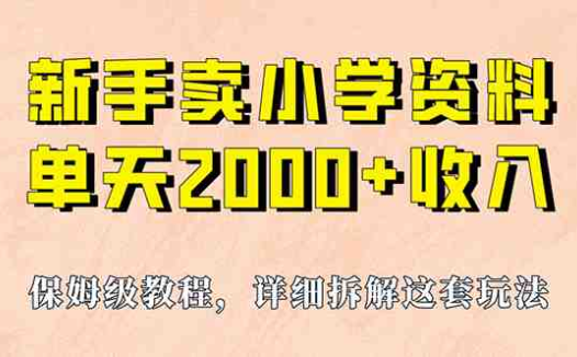 我如何通过卖小学资料,实现单天2000+,实操项目,保姆级教程+资料+工具(实操项目分享卖小学资料实现单天2000+收益)