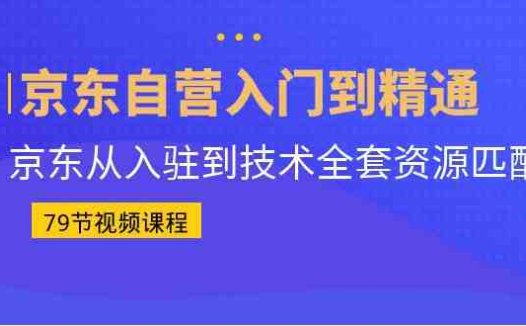 京东自营入门到精通：京东从入驻到技术全套资源匹配（79节课）(副标题优化等内容。最后，还讲解了京东物流概述、合同签订、供应商下采购单及回告、送货流程、退货流程、发货管理、库存维护方法等物流方面的知识。总之，本课程为想要在京东开设自营店铺的人士提供了全面的指导和帮助。京东自营店铺入门到精通79节全面课程助您顺利开店)