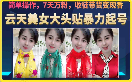 美女大头贴暴力起号教学，简单操作，7天万粉，收徒带货变现香(快速获取粉丝的秘诀美女大头贴暴力起号教学)