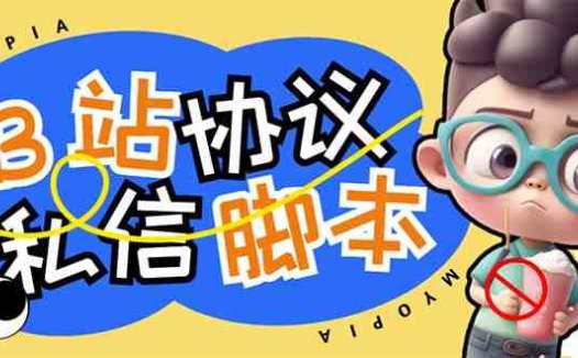 【引流必备】外面收费1980的B站协议群发采集脚本，号称日发十万条(【引流必备】外面收费1980的B站协议群发采集脚本，号称日发十万条)