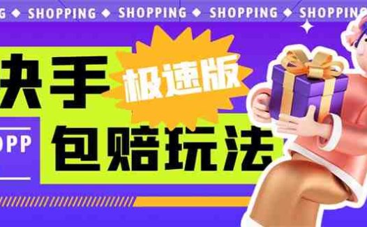 外面收费998快手极速版拉新挂机包赔玩法 只要有执行力轻松月入1w+详细玩法(“6991期快手极速版拉新挂机包赔玩法月入1w+的详细指南”)