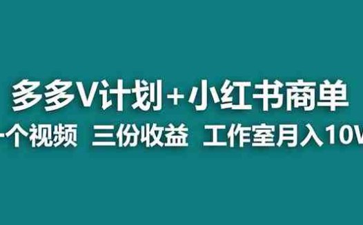 【蓝海项目】多多v计划+小红书商单 一个视频三份收益 工作室月入10w(探索多多V计划+小红书商单项目，实现工作室月入过十万的新玩法)
