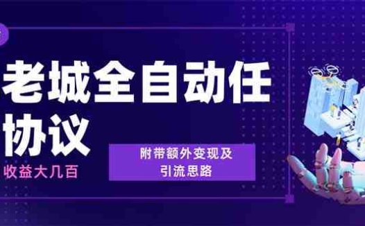 最新元老城批量养号协议 月收益三位数【详细教程+拓展思路】