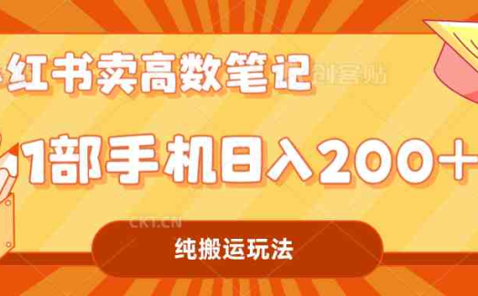 小红书卖学科资料变现，一部手机日入200（高数笔记）(利用小红书平台卖高数笔记实现0成本变现)