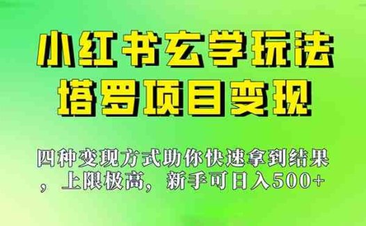 新手也能日入500的玩法，上限极高，小红书玄学玩法，塔罗项目变现大揭秘(新手也能日入500的小红书玄学玩法——塔罗项目变现大揭秘)