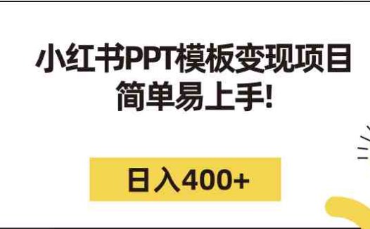 小红书PPT模板变现项目：简单易上手，日入400+（教程+226G素材模板）(小红书PPT模板变现项目简单易上手，日入400+)