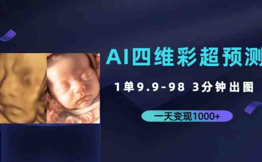 AI四维彩超预测,一单9.9-98,3分钟出图,一天变现1000+(AI技术助力宝妈提前见到宝宝模样,实现一天变现1000+)