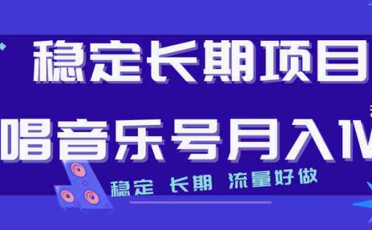 长期稳定项目说唱音乐号流量好做变现方式多极力推荐！！(探索说唱音乐号的变现可能性与长期稳定性)