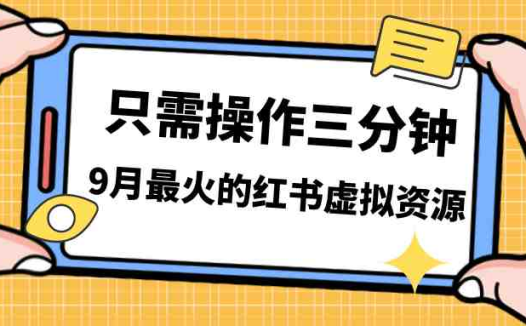 一单50-288，一天8单收益500＋小红书虚拟资源变现，视频课程＋实操课＋…(探索小红书虚拟电商的盈利之道低成本、高利润与爆发力)
