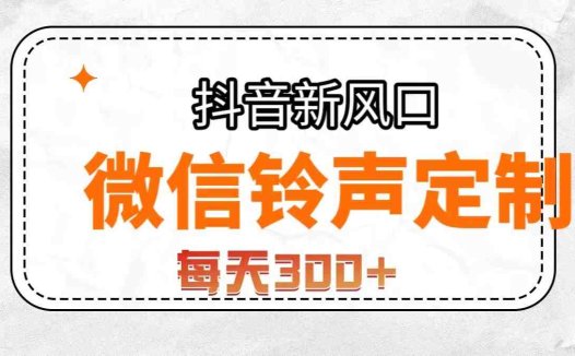 抖音风口,微信铃声定制,做的人极少,简单无脑不需要自己会制作,每天…(探索微信铃声定制市场低竞争、高回报的新机遇)