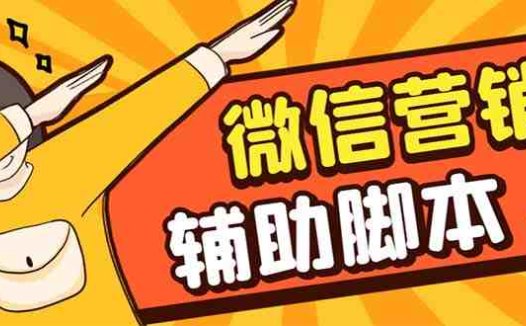 【引流必备】最新微震天PC版微信营销爆粉软件，功能齐全支持无限多开不封号(最新微震天PC版微信营销爆粉软件，功能全面，助力引流！)