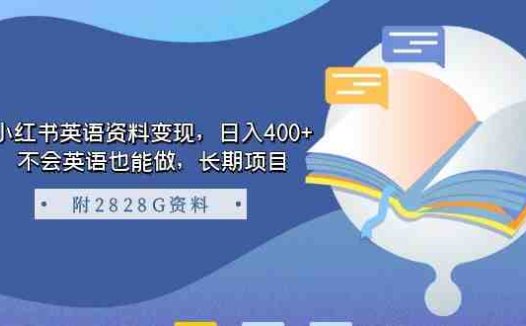 小红书英语资料变现，日入400+，不会英语也能做，长期项目（附2828G资料）(小红书英语资料变现项目无需英语基础，日入400+)